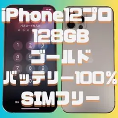 美品Apple iPhone12PRO 128GB ゴールド バッテリー100％