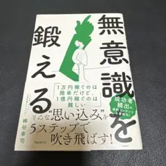 無意識を鍛える