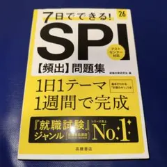 7日でできる!SPI〈頻出〉問題集. '26