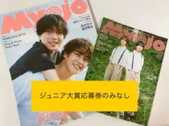 myojo 2024年 12月号 通常版　ちっこい版 2冊セット