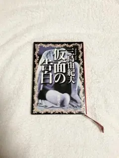 仮面の告白_三島由紀夫_文庫本