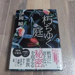 朽ちゆく庭　伊岡瞬　集英社　サスペンス長編小説