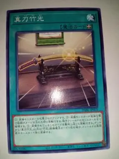 遊戯王　真刀竹光