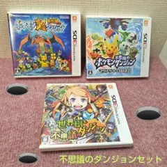 ♥3DS ポケモン超不思議のダンジョン他2本♥