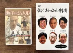 松本人志/働くおっさん劇場 DVD-BOX 働くおっさん人形付