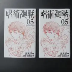 呪術廻戦 0.5 / 芥見下々　2冊