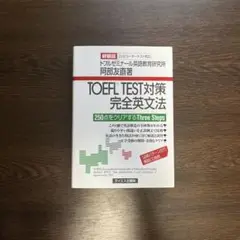 TOEFL TEST対策完全英文法