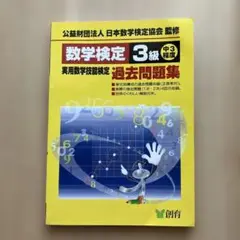 数学検定3級実用数学技能検定過去問題集 : 中3程度