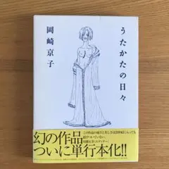 うたかたの日々