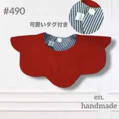ハンドメイドスタイ　360° もくもくスタイ　ベビースタイ　赤　ストライプ