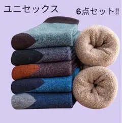 靴下 厚手 冬用 6足セット 男女兼用 あったか 防寒 カラフル 新品 暖かい