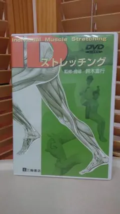 【DVD】IDストレッチング　理学療法　鈴木重行 三輪書店オンラインショップ / IDストレッチング 【第2版】