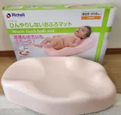 【美品】リッチェル Richell ひんやりしないおふろマット