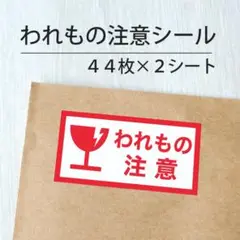 われもの注意シール 2シート【ケアシール】