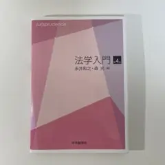 法学入門 4版 駒澤大学法学基礎教科書