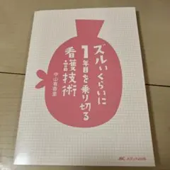 ズルいくらに1年目を乗り切る看護技術