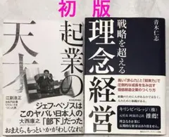 【初版】起業の天才! ＋戦略を超える理念経営