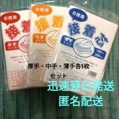 不織布　接着芯　厚手・中手・薄手　3枚組