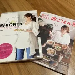 SHIORI's おうちごはん & 作ってあげたい彼ごはん　レシピ本2冊セット
