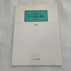 未使用　混声3部合唱とピアノのための組曲「クレーの絵本第1集」谷川俊太郎　三善晃