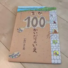 ちか100かいだてのいえ