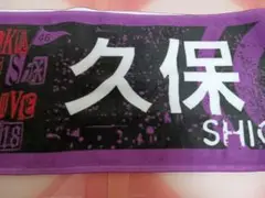乃木坂46 久保史緒里 推しメンマフラータオル アンダーライブ全国ツアー2018