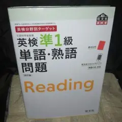 英検分野別ターゲット英検準1級 単語・熟語問題