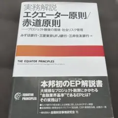 実務解説 エクエーター原則/赤道原則 プロジェクト融資の環境・社会リスク管理