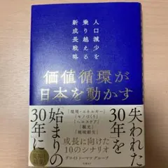 価値循環が日本を動かす 人口減少を乗り越える新成長戦略