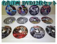 ♪名作洋画 DVD12枚セット♪（ディスクのみ）