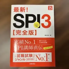 最新!SPI3〈完全版〉 '25年度版