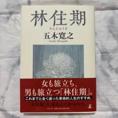 林住期 五木寛之 幻冬舎 2007年