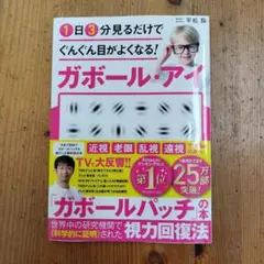 1日3分見るだけでぐんぐん目がよくなる!ガボールアイ