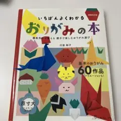 いちばんよくわかるおりがみの本