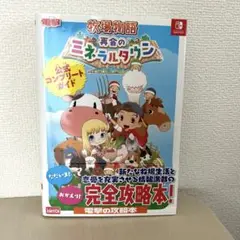 牧場物語 再会のミネラルタウン 公式コンプリートガイド