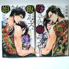 【初版本】姐さんの飯がマズい!! 嫁さんの飯がマズい!! 2冊セット 日向唯稀