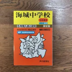 海城中学校 5年間入試と研究 平成24年度用