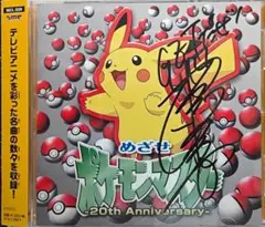 松本梨香　直筆サイン入り　CD ひとりぼっちじゃない　めざせポケモンマスター 松本梨香 直筆サイン入り CD ひとりぼっちじゃない めざせ