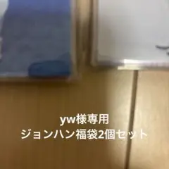 yw様 ジョンハン 2セット