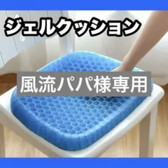 【新品・即購入ok!】1644 ジェルクッション 座布団 腰痛対策 ハニカム構造