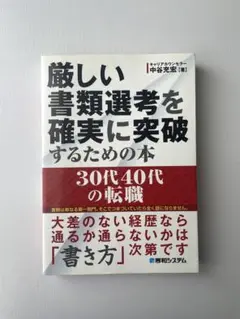 厳しい書類選考を確実に突破するための本 : 30代40代の転職