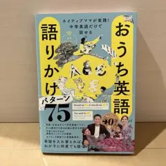 おうち英語 語りかけパターン75