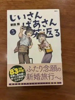 じいさんばあさん若返る. 5