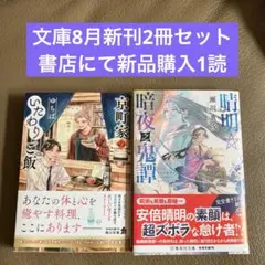 文庫8月新刊2冊セット 匿名発送ネコポス対応