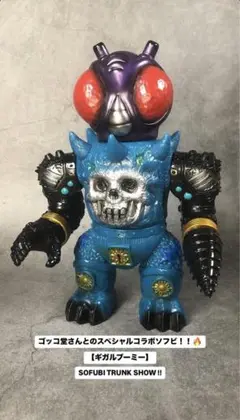 ktokto ゴッコ堂　総長ゾンビ　SOFUBI TRUNK SHOW ! 限定 Yahoo!オークション -「ktokto」の落札相場・落札価格
