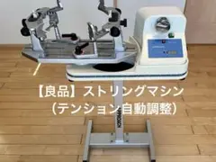 【良品】ストリングマシン （ガット張り機）自動テンション調整