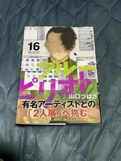 ブルーピリオド 16