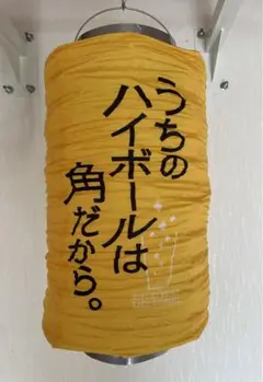 Amazon | サッポロビール 提灯 店舗、個人用 レア 2個セット