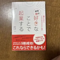 朝晩30分好きなことで起業する 働きながらリスクゼロで小さく稼ぐ