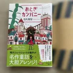 おとぎカンパニー 田丸雅智